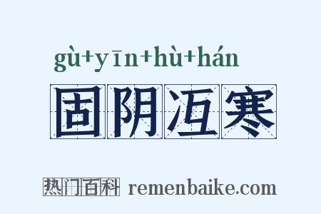 固阴冱寒是什么意思的图片